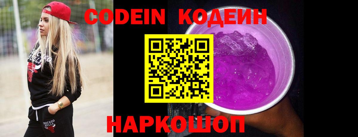 Видное  Кодеиновый сироп Lean напиток Lean (лин)  Вход с VPN 